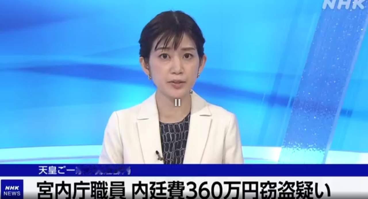 男内侍偷走日本皇室零花钱360万这起男内侍偷走日本皇室360万日元零花钱的事件，