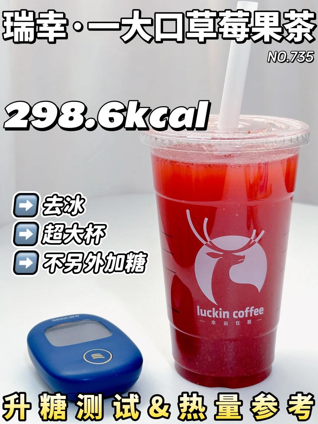 🍓瑞幸一大口草莓果茶升糖测试 | 人工测糖