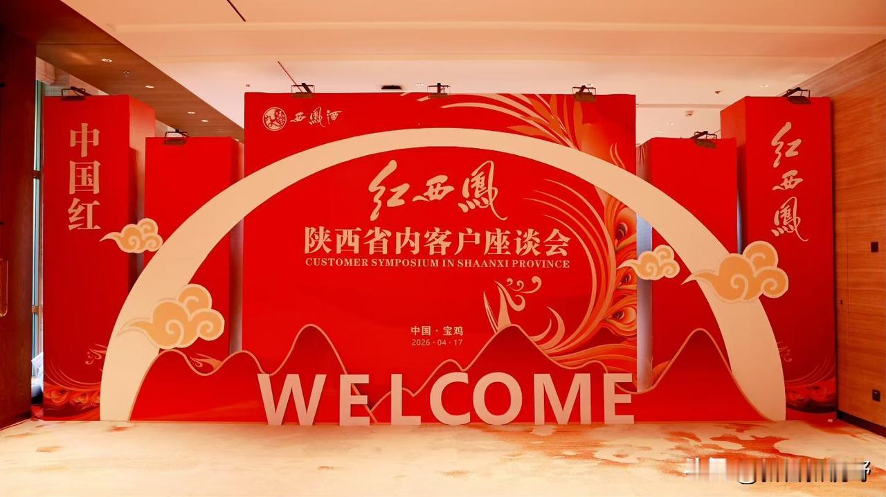 西凤酒陕西客户座谈会绿瓶老西凤酒 西凤酒花醉 窖藏西凤酒 老墨瓶西凤酒 西凤酒展