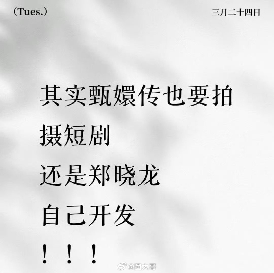 曝郑晓龙将拍短剧甄嬛传宫斗剧最严厉的父亲终于又回来了，电视剧《甄嬛传》也要拍短剧