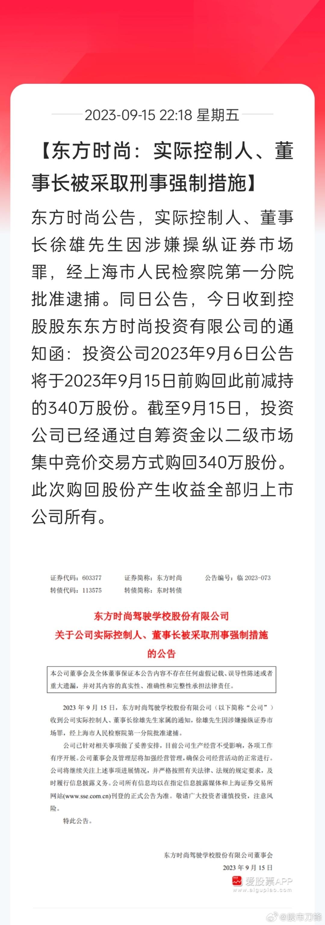 东方时尚公告，徐雄先生因涉嫌操纵证券市场罪，经上海市人民检察院第一分院批准逮捕。
