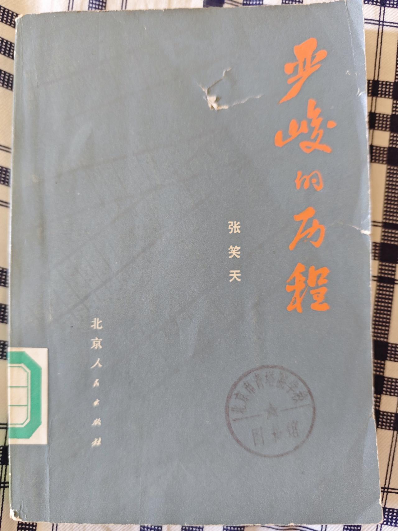 1977年的小说《严峻的历程》的社会意义和写作技巧
老作家张笑天同志的小说《严峻