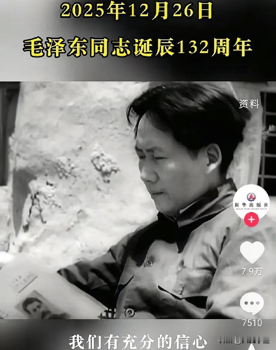 今天，是我们伟大领袖毛泽东同志诞辰132周年，缅怀伟人，愿这盛世，如您所愿！
《