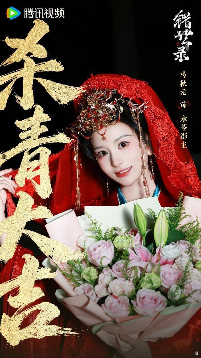 马秋元肖宇梁张俪特别出演 《错世录》杀青，马秋元、肖宇梁、张俪特别出演~马秋元肖