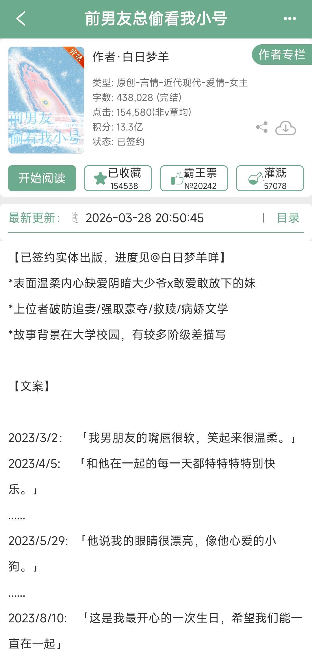 《前男友总偷看我小号》by白日梦羊缺爱阴暗大少爷vs敢爱敢恨妹宝，强取豪夺，上位