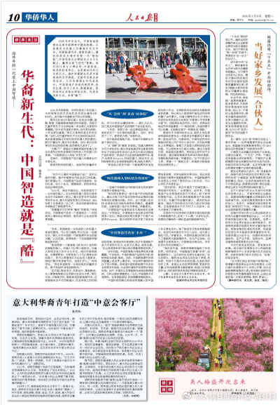 【今日#人民日报海外版导读# | 华裔新生代：中国智造就是“酷”】今日出版的#人