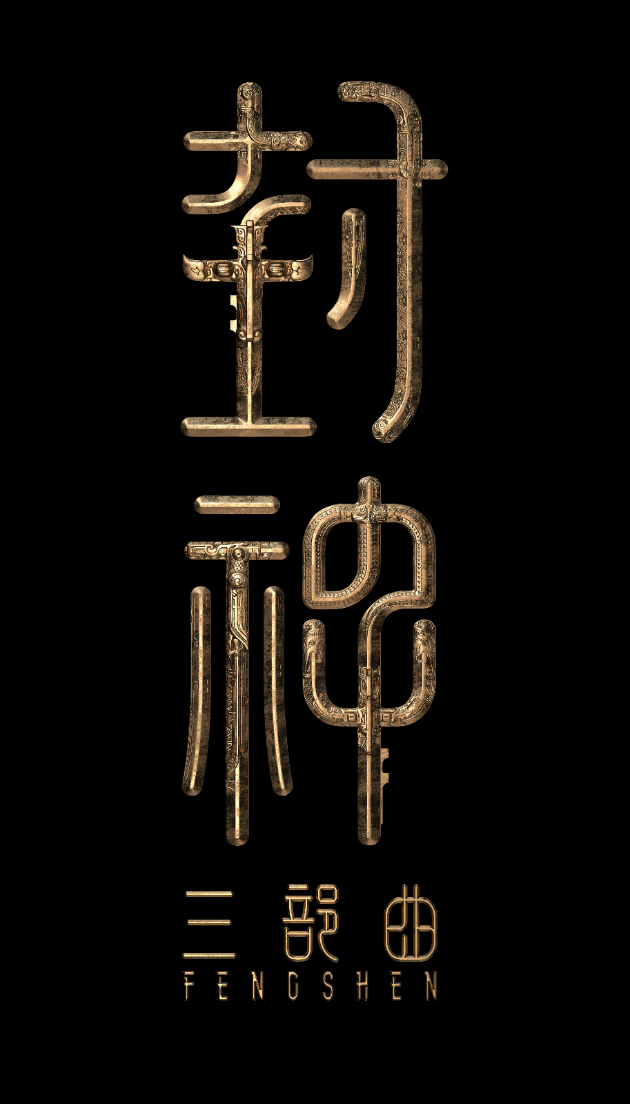 前两天有看到消息说，《封神第三部》正在做，只是因为资金问题进展得很慢很慢，像这样