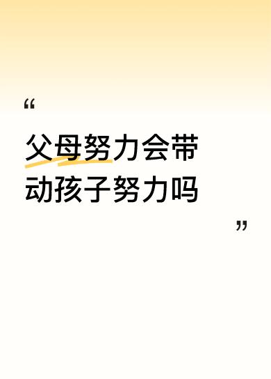 父母努力会带动孩子努力吗任何事情没有绝对[比心]