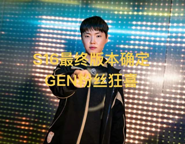 GEN粉丝狂喜，S16世界赛版本确定，五路全线加强，不再定制Faker