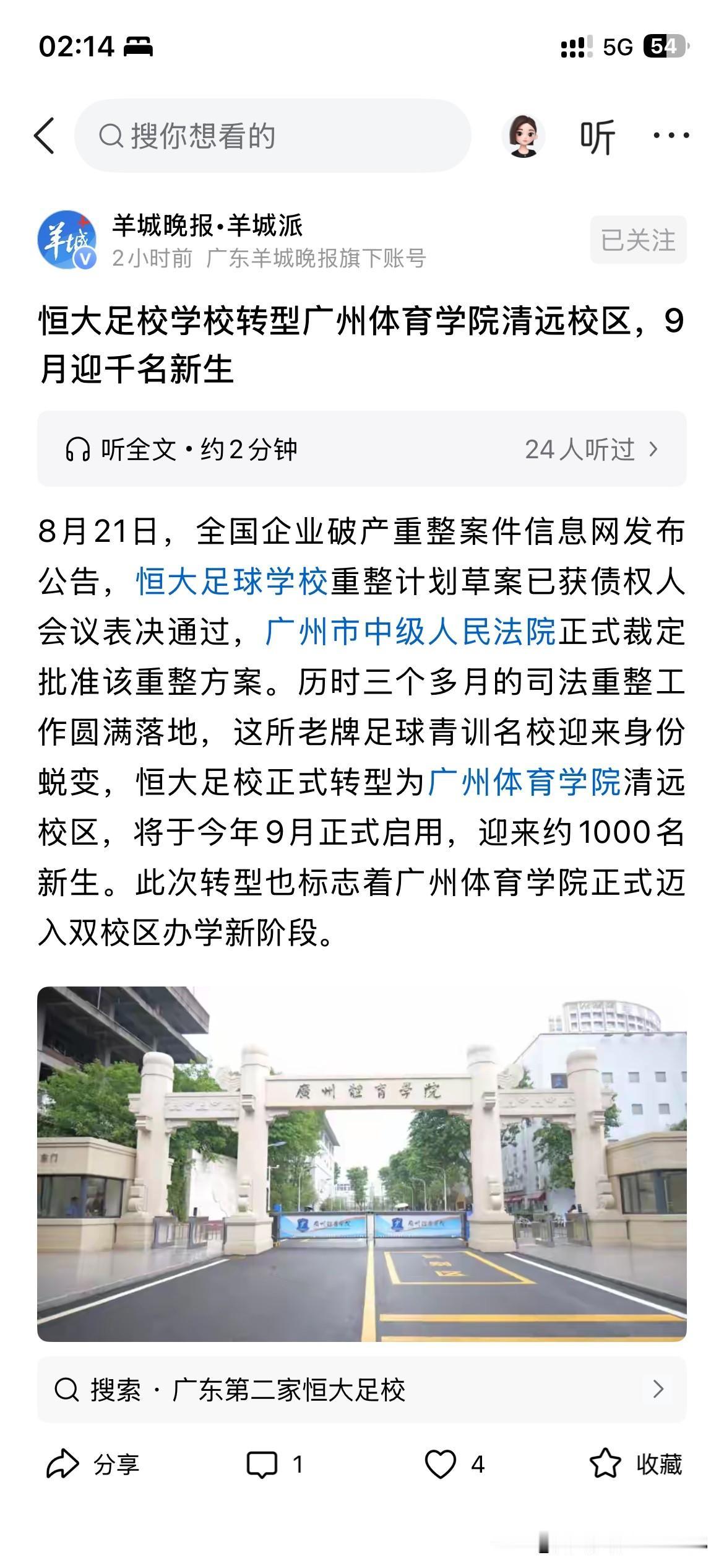 广州体育学院学校建设区的新重要成果，广州体育学院正式接管恒大学校成为广州体育学院