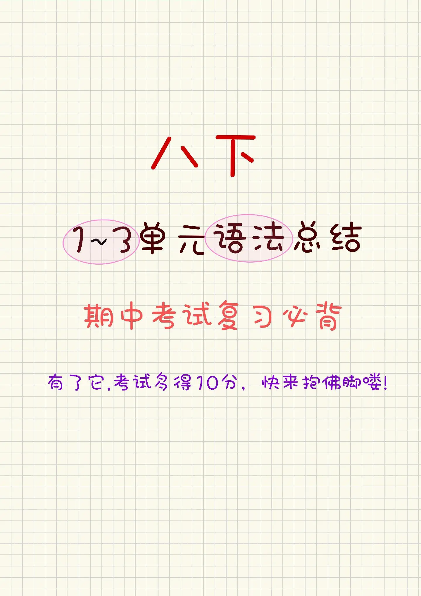 八下1-3单元语法总结，期中抱佛脚啦！