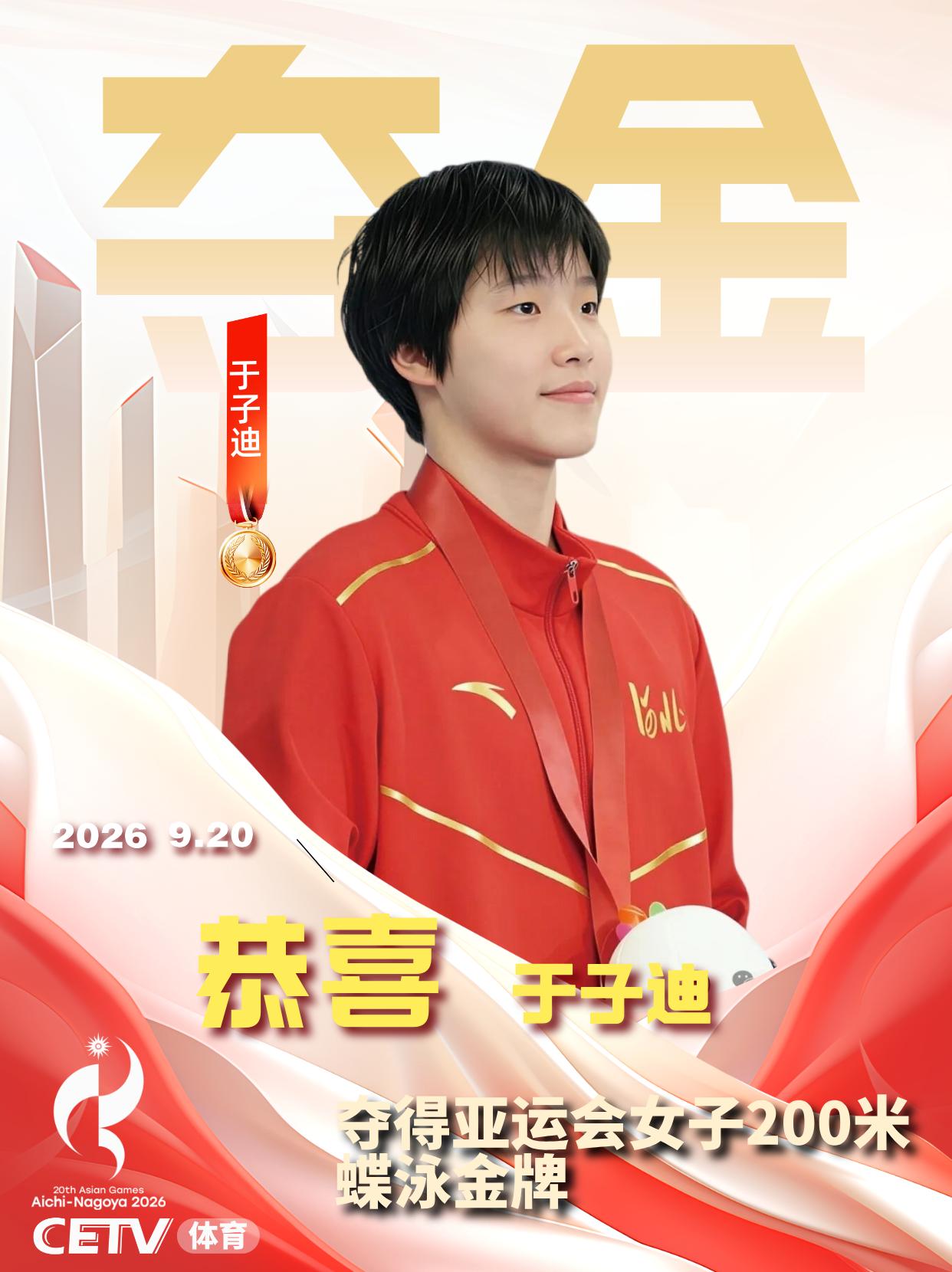 中国游泳队开门红！于子迪破赛会纪录摘金！

亚运会游泳女子200米蝶泳决赛，“小