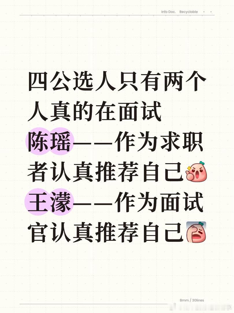 四公选人环节只有两个人真诚且按规定在面试陈瑶——作为求职者认真推荐自己王濛——作