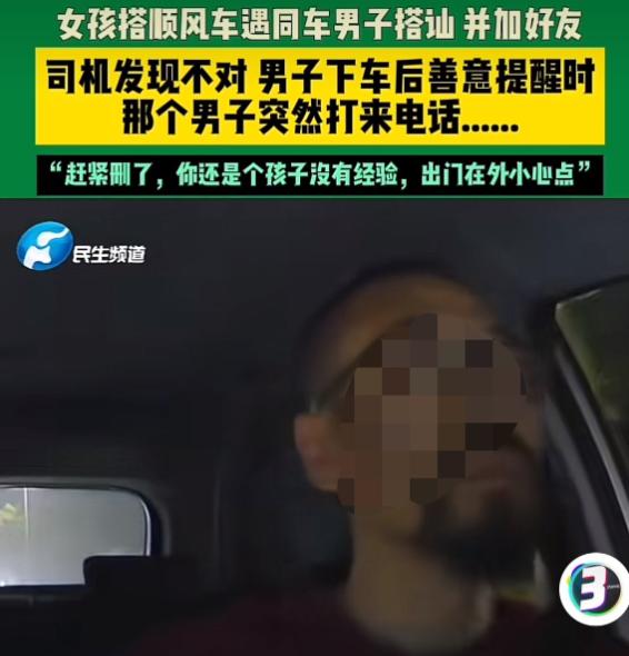 浙江，一女孩坐顺风车时，同车的男子主动搭讪，两个人聊的愉快，互相添加了联系方式。