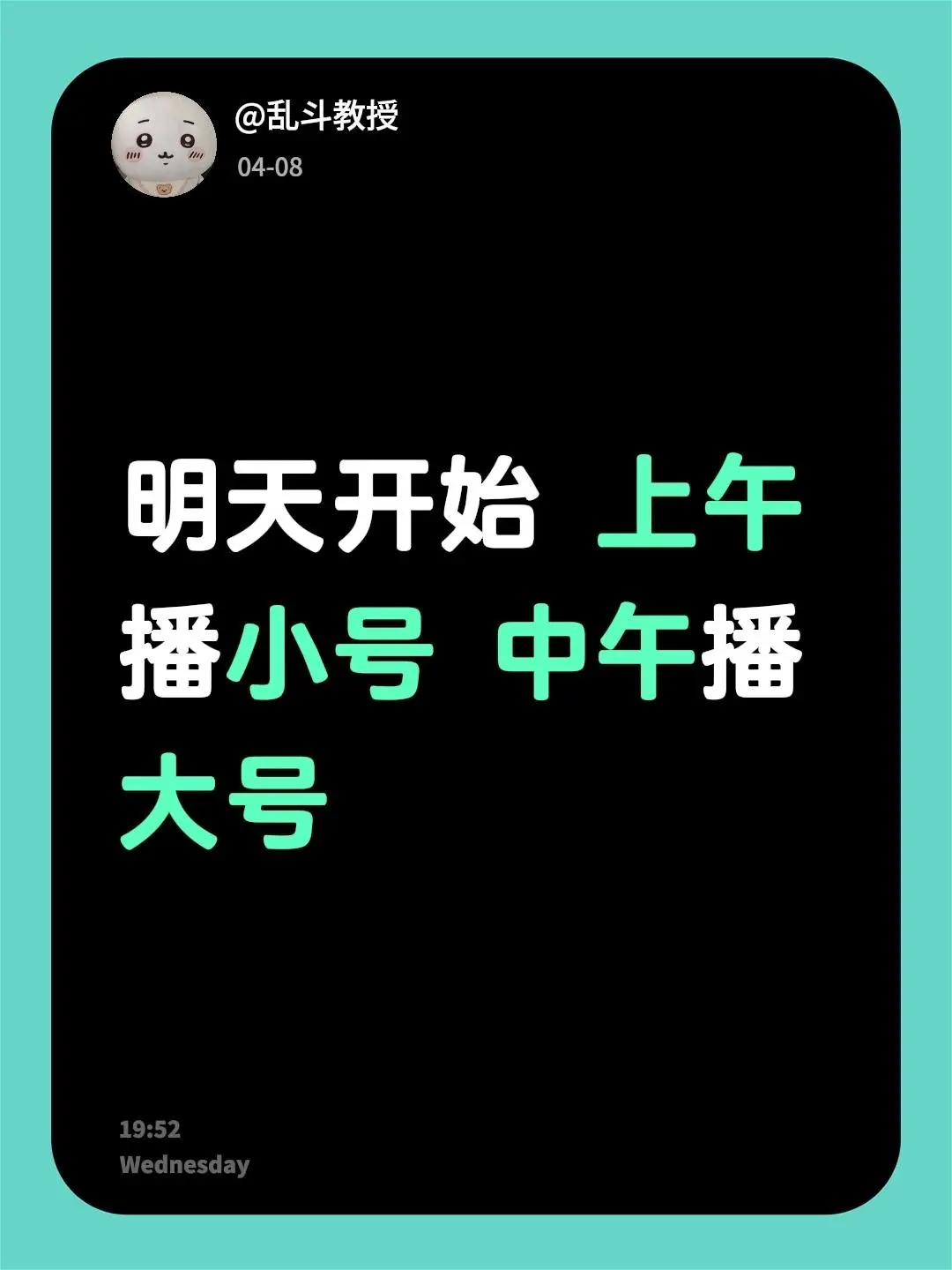 明天开始 上午播小号 中午播大号