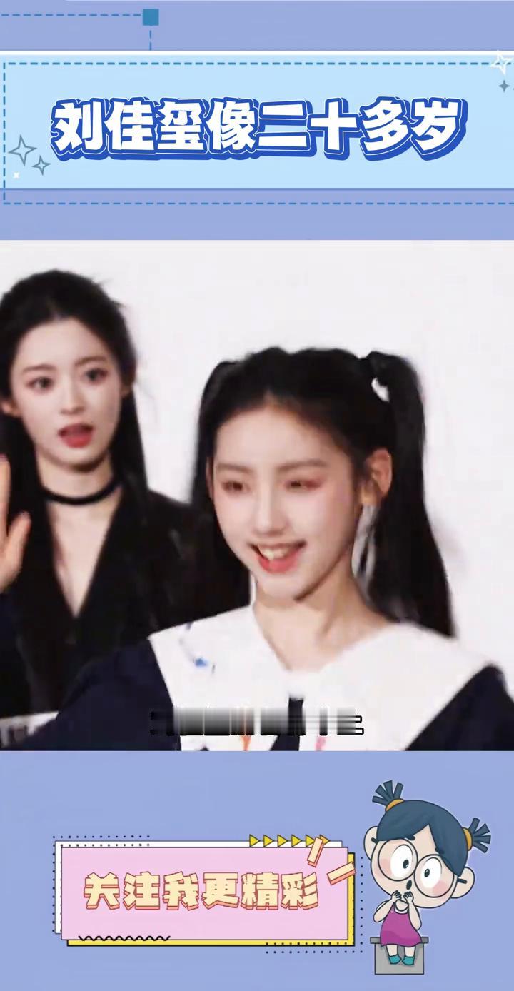 刘佳玺像二十多岁。
刘佳玺明明才十三岁的年纪，却活成了二三十岁的模样。刘佳玺的言