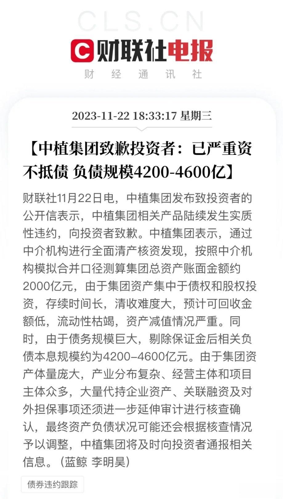 中植集团致歉投资者：已严重资不抵债，负债规模4200-4600亿 ​​​