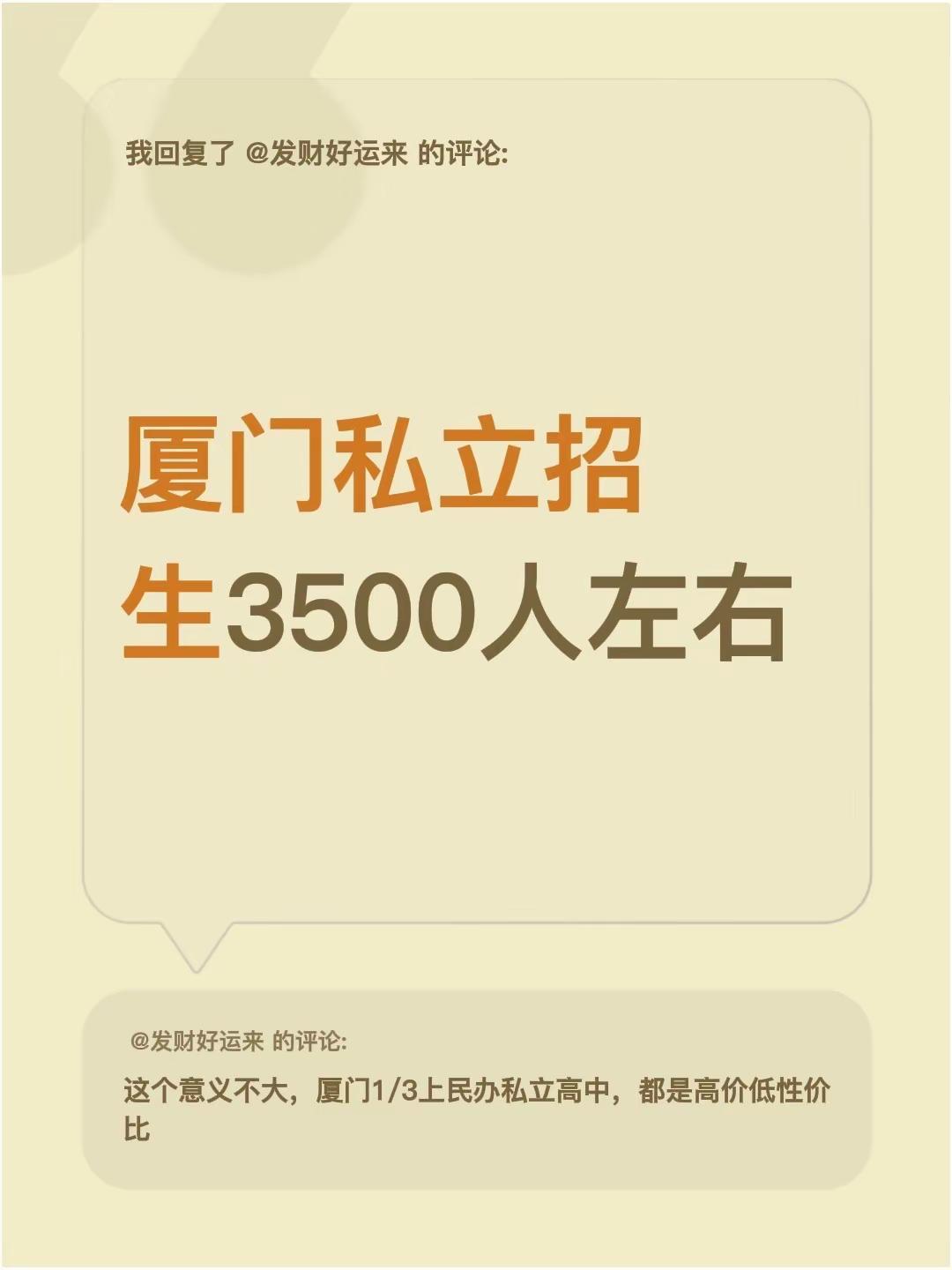 我评论了@牛娃教育 的作品：厦门私立招生3500人左右
