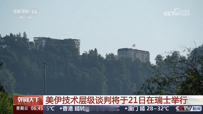 中东局势【美伊技术层面会谈今天举行】当地时间20日，巴基斯坦外交部表示，美国和伊