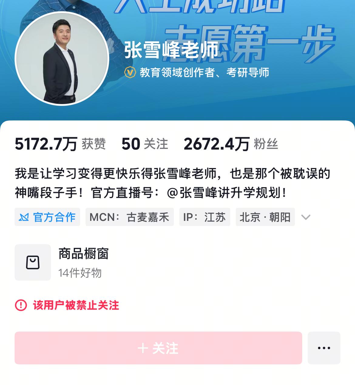 张雪峰抖音被禁止关注了！

不知道张老师怎么了， 或者违反什么了， 突然之间他的