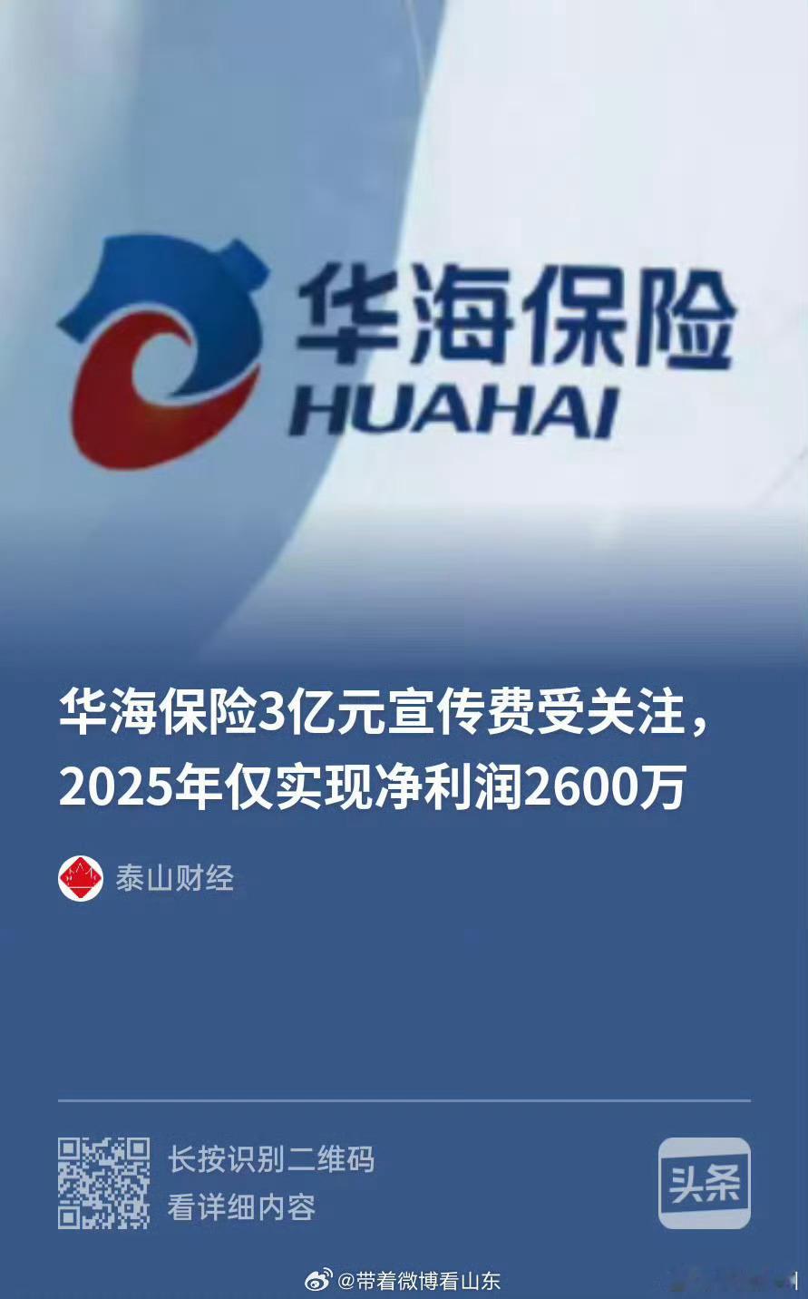 华海保险3亿元宣传费受关注，2025年仅实现净利润2600万泰山财经记者 林俊洁