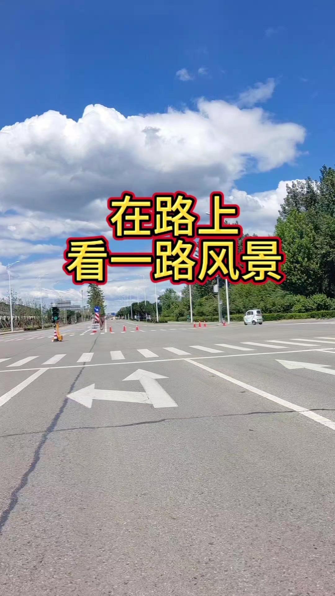 在路上风追着云跑，阳光刚好不等人，把烦恼都丢掉吧。

1️⃣骑着电动车穿过小巷时