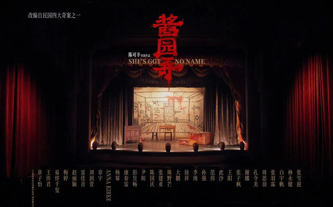 《酱园弄》官宣全阵容：章子怡、王传君、易烊千玺、梅婷、赵丽颖、雷佳音、杨幂、李现