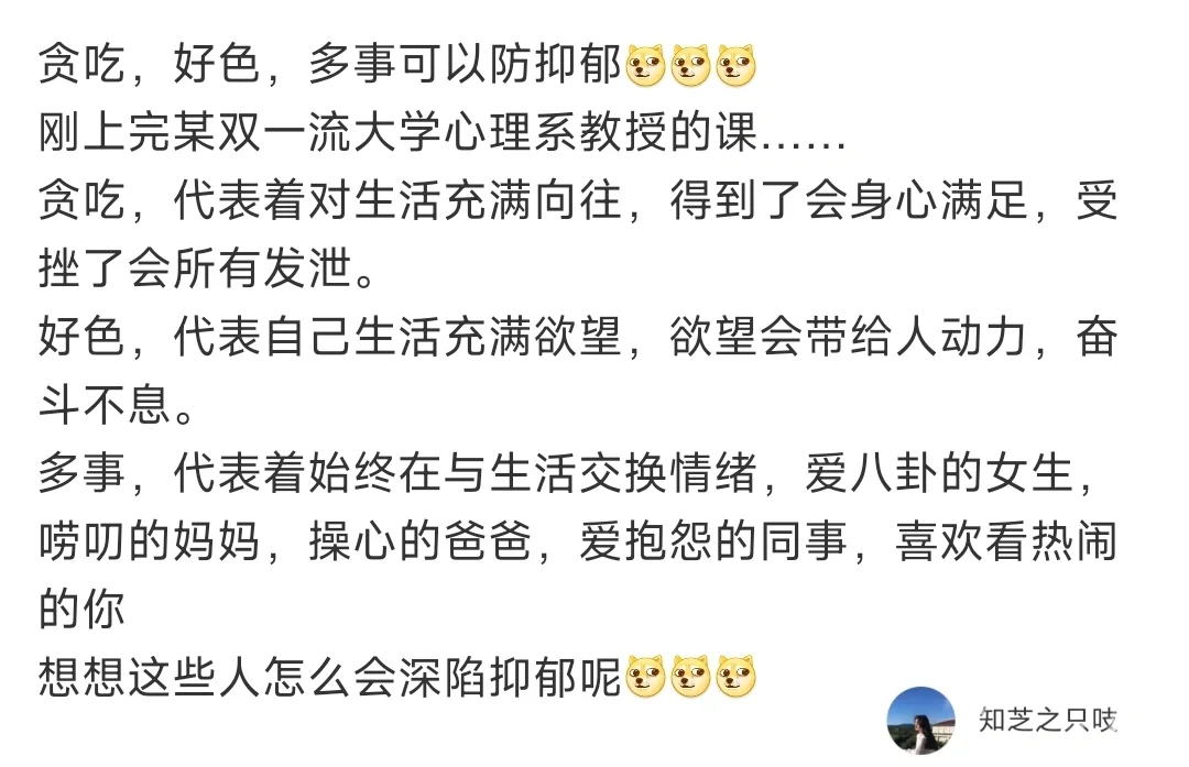 贪吃，好色，多事可以防抑郁