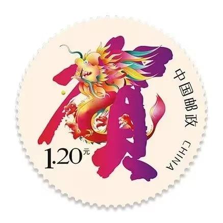 今天祝你“龙腾贺岁”、“五福具臻”
2023年11月15日发行的贺岁邮票