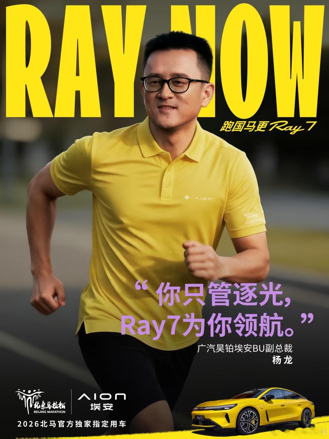 Ray Now | 全网最锐气跑团已就位锁定10月18日北京马拉松Ray7领航 