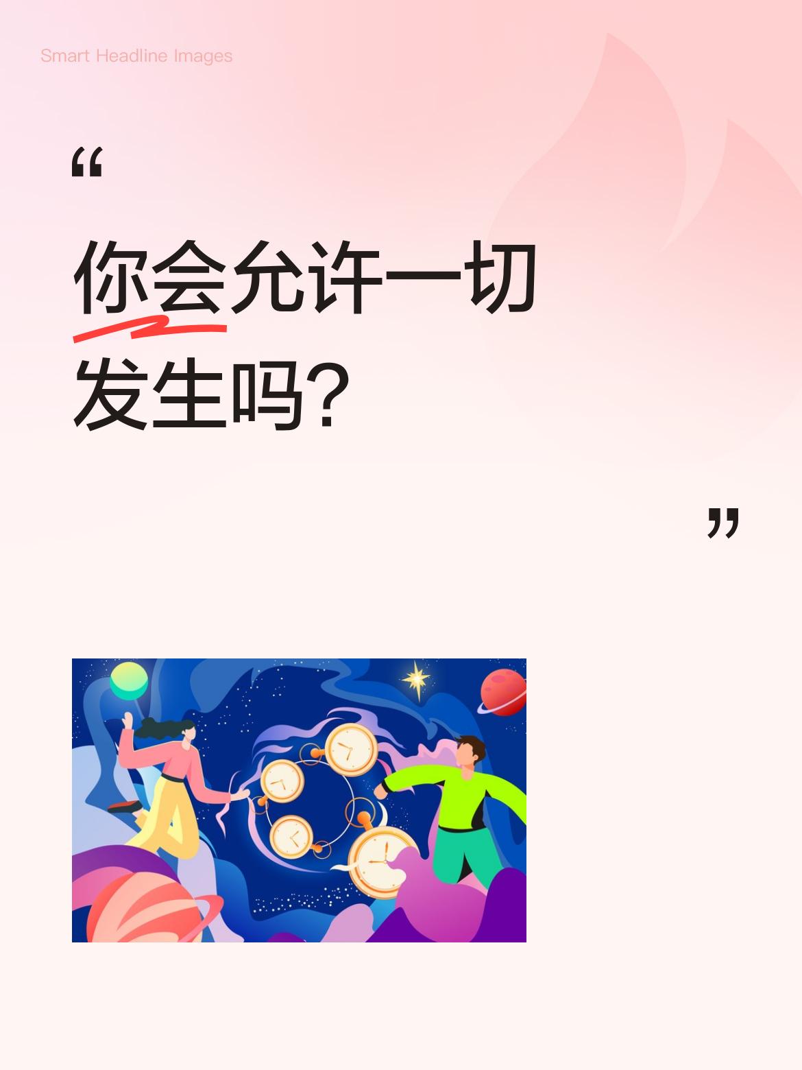 你会允许一切发生吗？事实上我根本挡不住一切的发生。我只能尽心竭力让自己”不想要发
