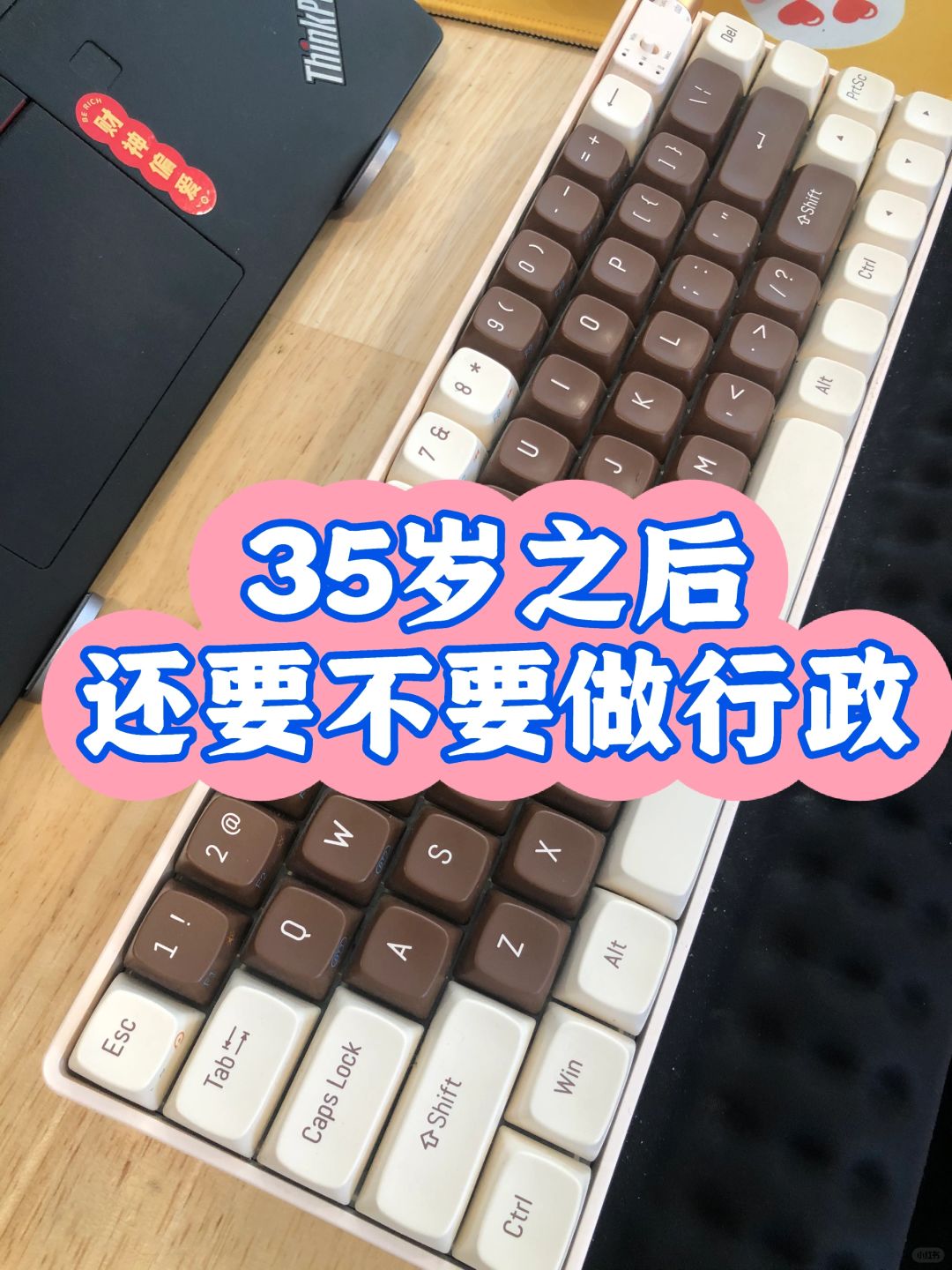 35岁之后还要不要做行政？