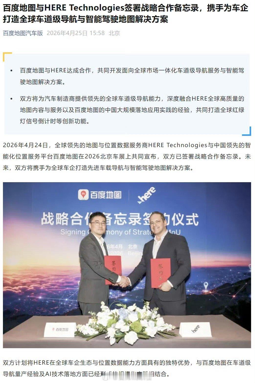 百度地图与 HERE 在 2026 北京车展签署战略合作，为全球车企开发车道级导