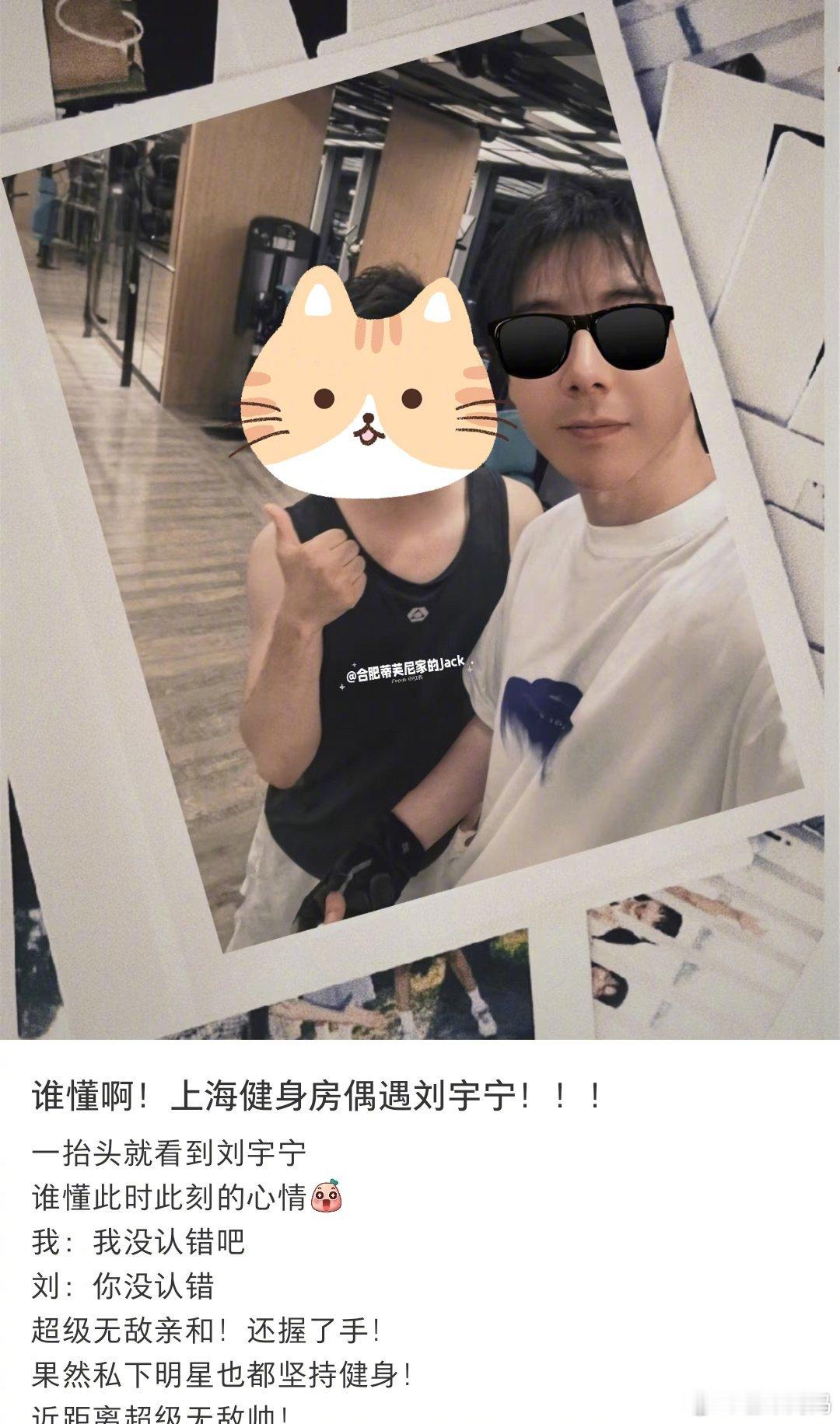 你是说你健个身就偶遇刘宇宁了呗网友健身房偶遇刘宇宁
