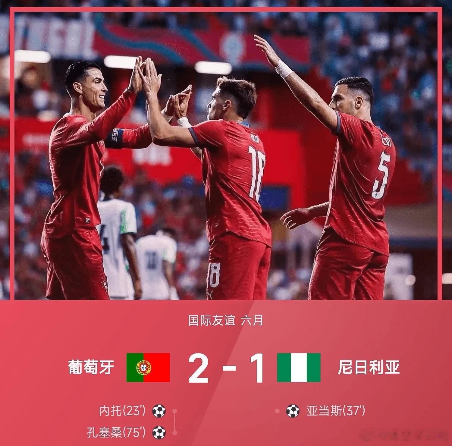 06月11日国际友谊赛，葡萄牙迎战尼日利亚。上半场，C罗禁区内推射打偏，达洛特助