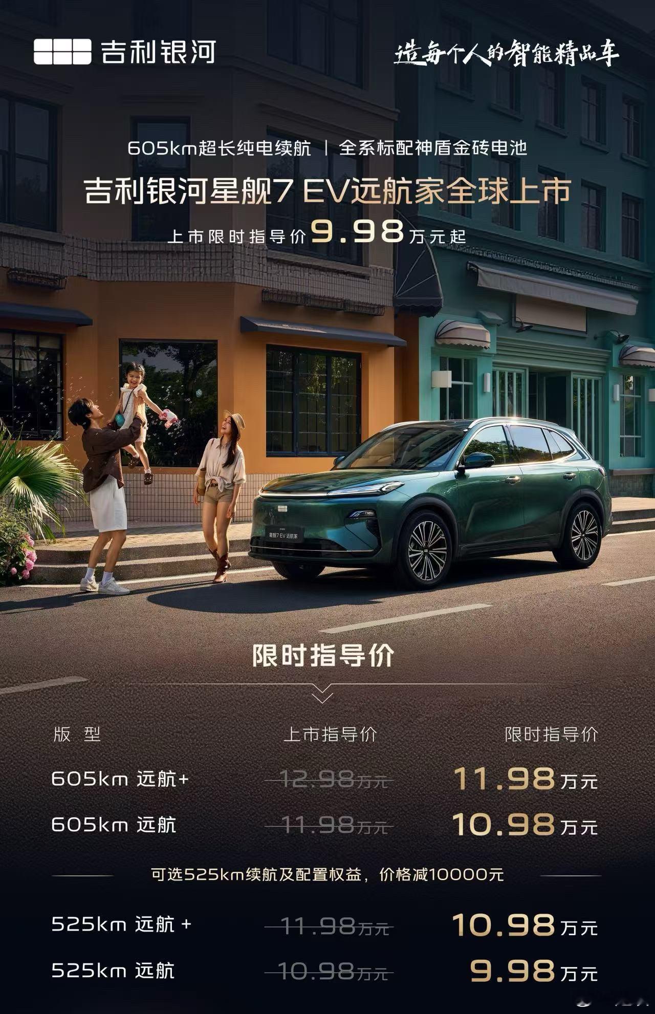 吉利银河星舰7 EV远航家正式上市，新车共推出2个版型，限时指导价9.98万元起
