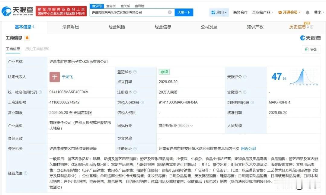 快看，胖东来成立新公司
天眼查App显示，近日，许昌市胖东来乐予文化娱乐有限公司