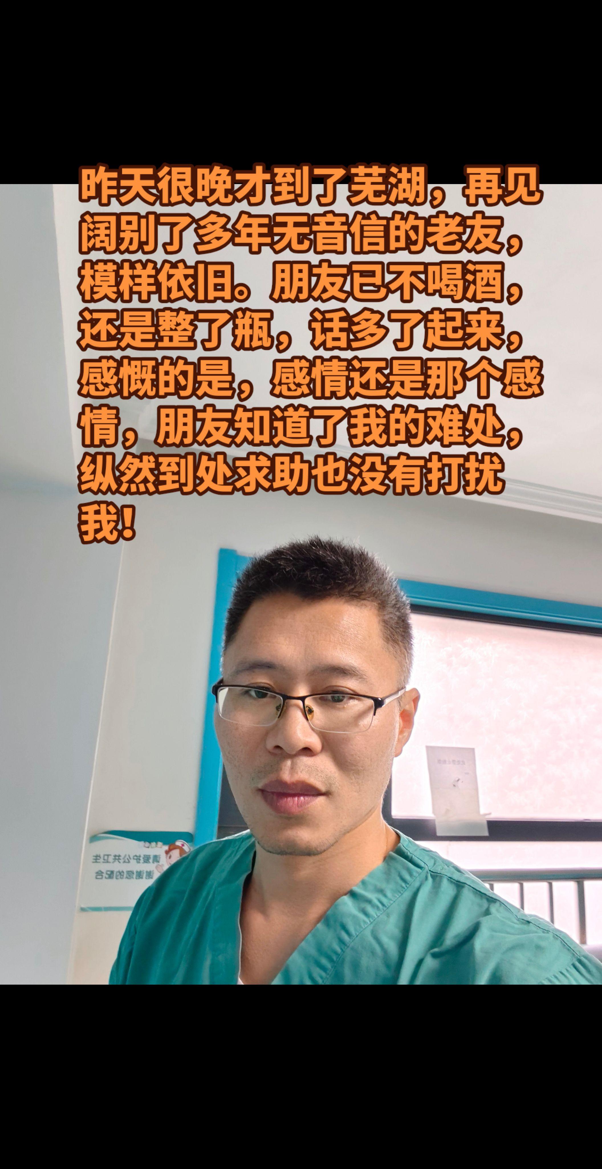 老友依旧。昨天很晚才到了芜湖，再见阔别了的老友，模样依旧。朋友已不喝酒...