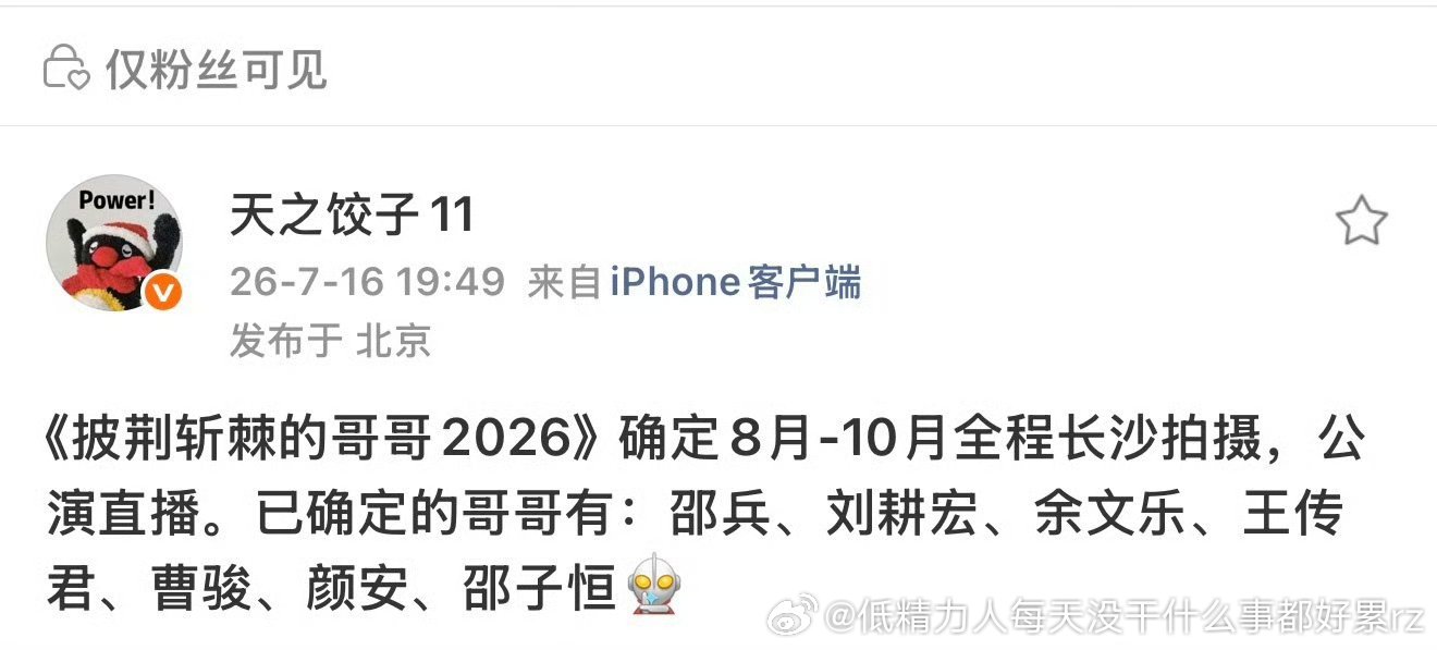 好烦皮哥又要用浪姐赚的钱和吸来的热度，捧这个无人在意的中年男👜节目了 