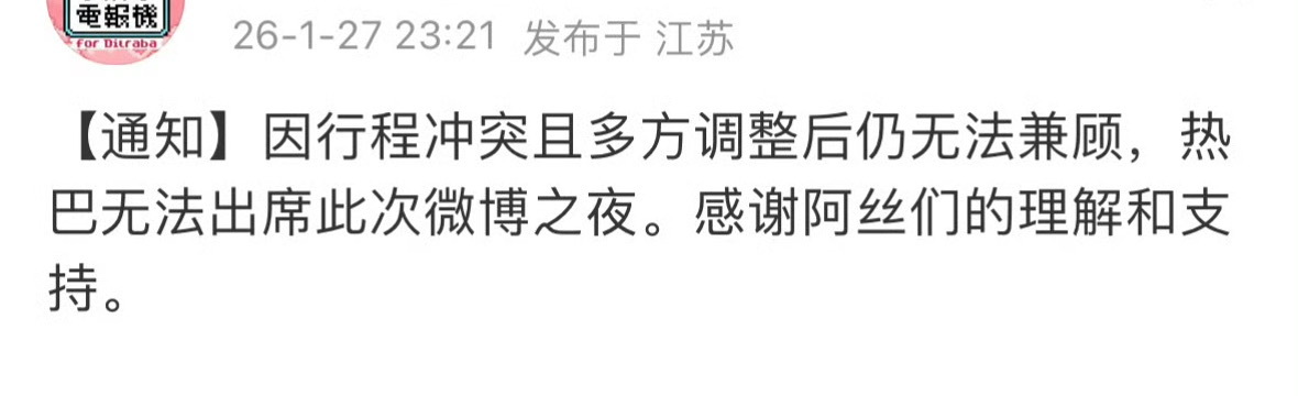 迪丽热巴缺席微博之夜。行程冲突无法调整。88不去，少了一个大看点啊。 