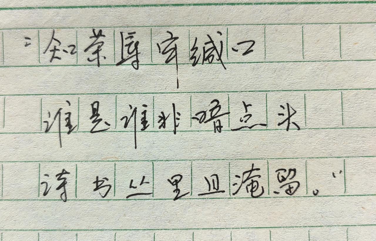 “知荣辱牢缄口，谁是谁非暗点头，诗书丛里且淹留。”
友借白朴之言提醒我，与前些年