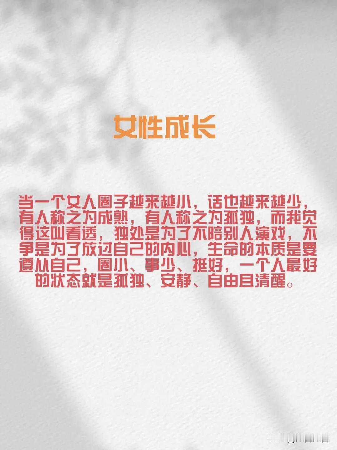 当一个女人圈子越来越小，话也越来越少，有人称之为成熟，有人称之为孤独，而我觉得这