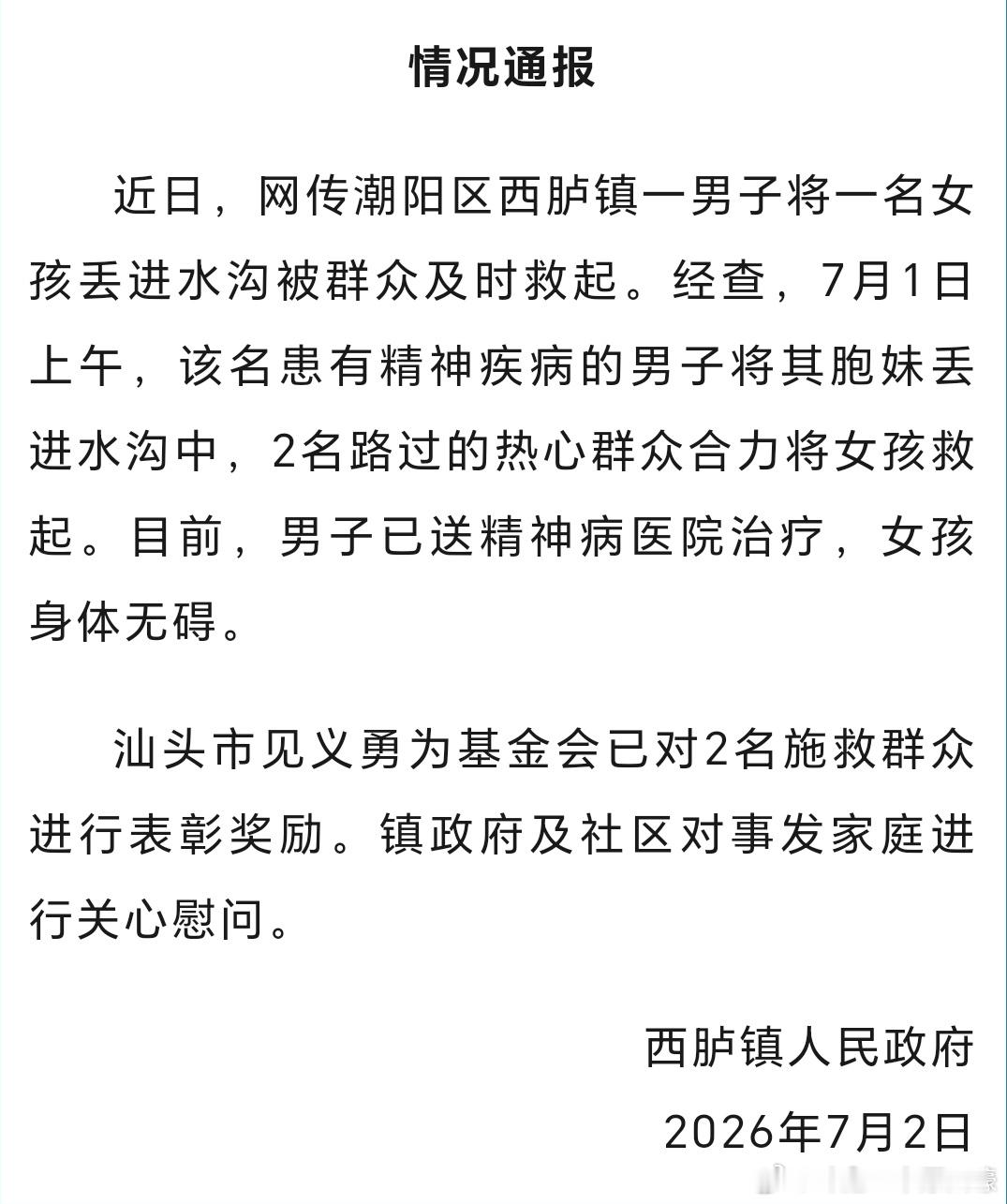 汕头情况通报 网潮阳区西胪镇一男子将一名女孩丢进水沟被群众及时救起。经查，7月1