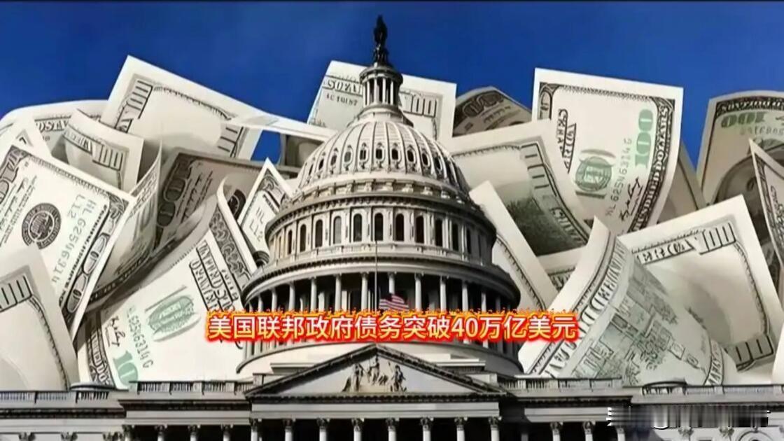 40万亿！美国正把地球拖入一场巨型债务黑洞。当这台“全球印钞机”开始冒黑烟，大洋