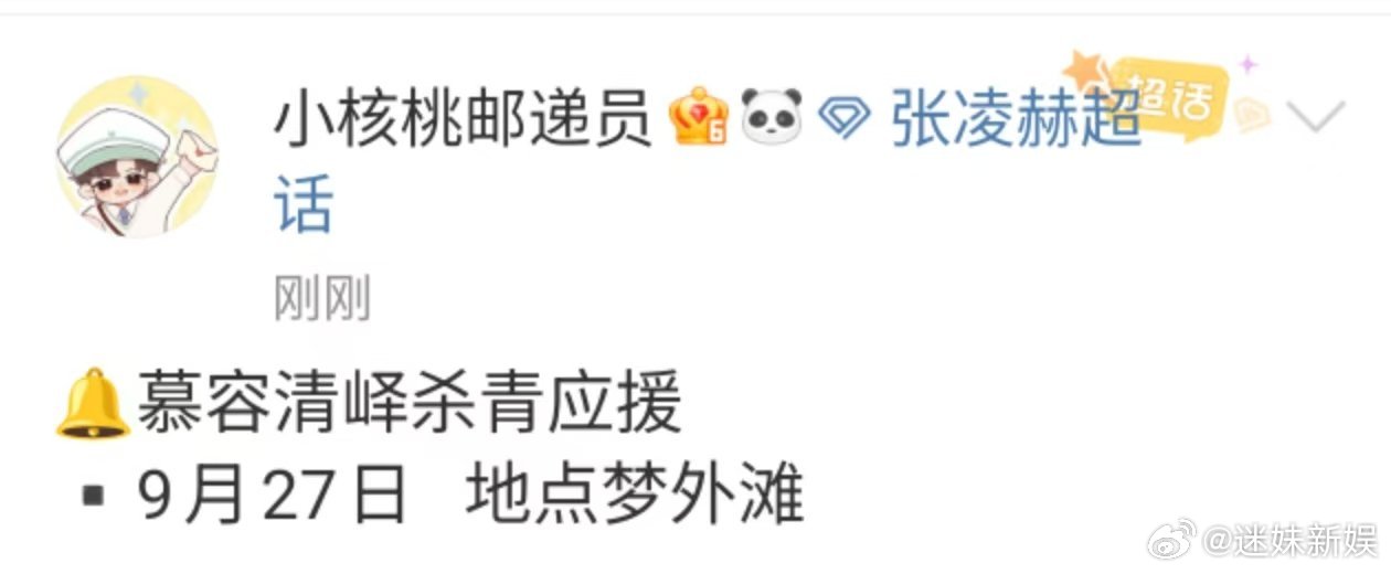 张凌赫这一秒过火杀青应援张凌赫慕容清峄杀青应援张凌赫这一秒过火杀青应援，期待，[
