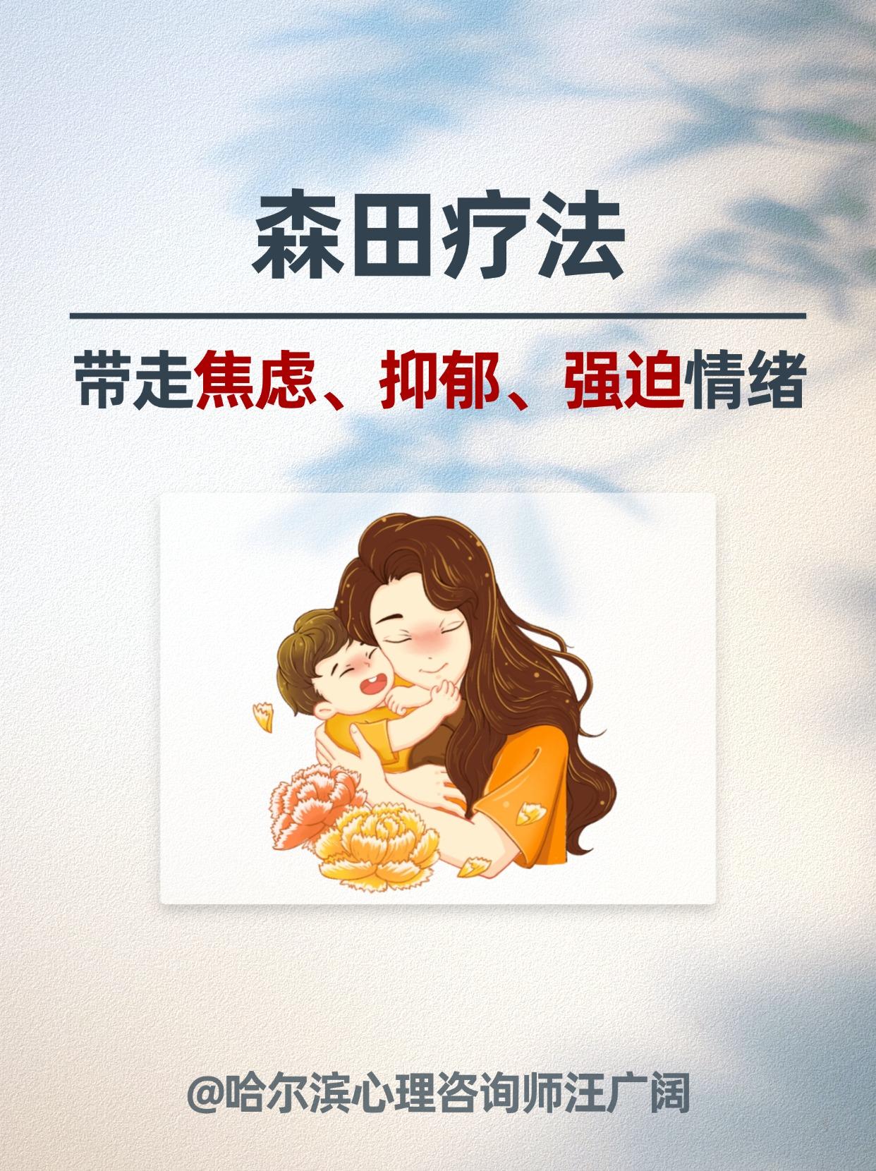 森田疗法，带走焦虑、抑郁、强迫情绪。