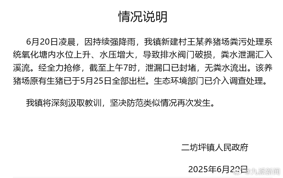 #湖南慈利一养猪场粪水泄漏已封堵#【#官方通报一养猪场粪水泄漏汇入溪流#】6月2