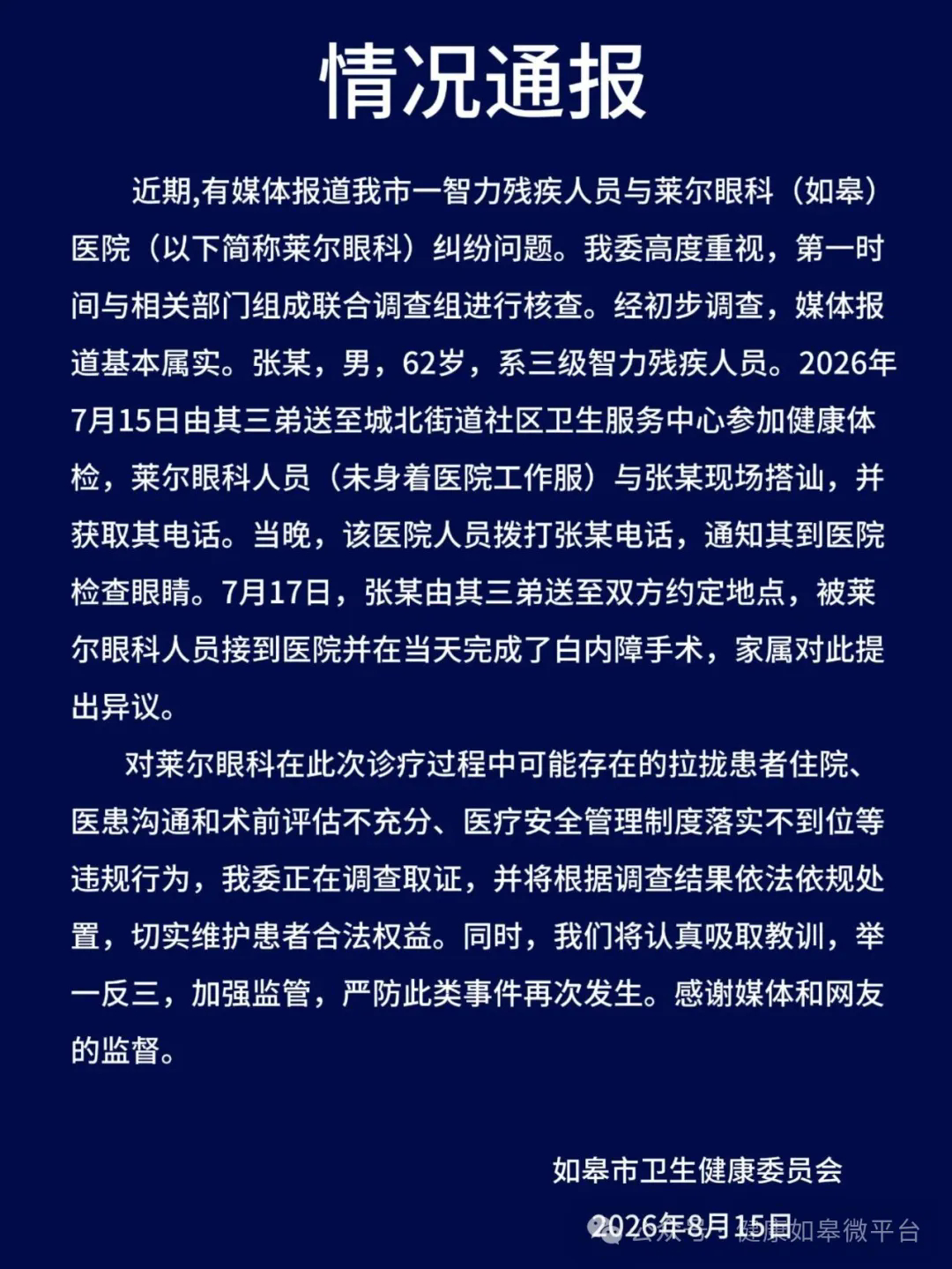 【#卫健委通报智残人员被拉去做眼部手术#】8月15日，江苏如皋市卫生健康委员会发