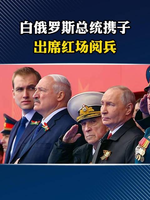 5月10日，据央视新闻直播间报道，昨天，白俄罗斯总统卢卡申科携小儿子尼古拉出席俄