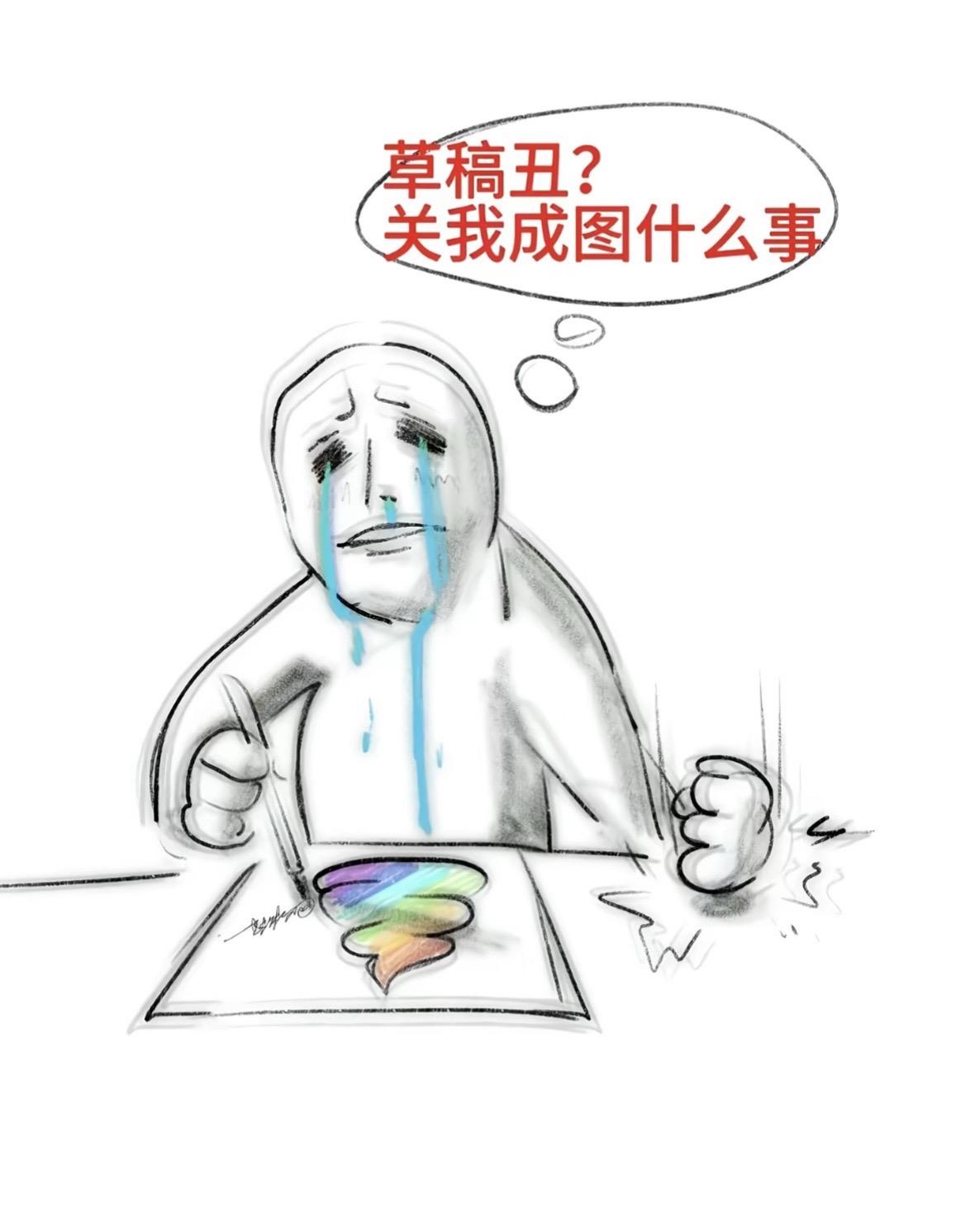 草稿丑 关我成图什么事。